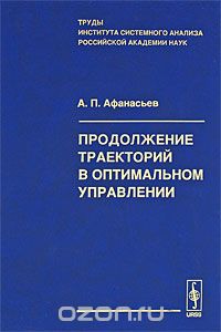 Скачать книгу "Продолжение траекторий в оптимальном управлении, А. П. Афанасьев"