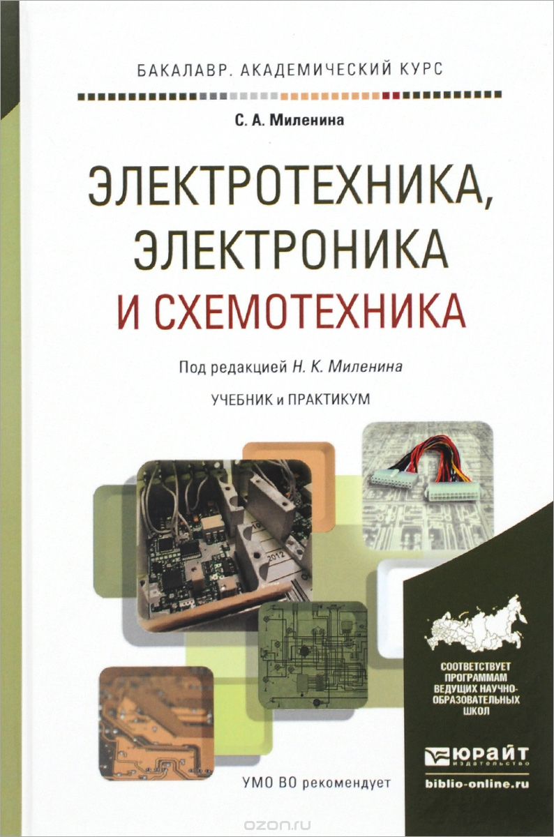 Скачать книгу "Электротехника, электроника и схемотехника. Учебник и практикум, С. А. Миленина"