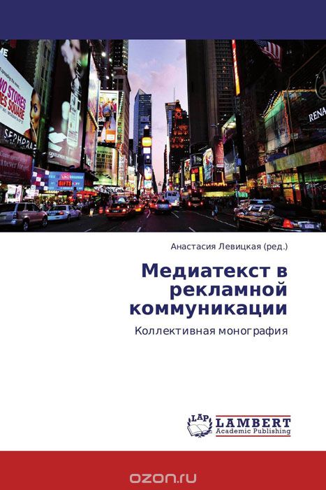 Скачать книгу "Медиатекст в рекламной коммуникации, Анастасия Левицкая"