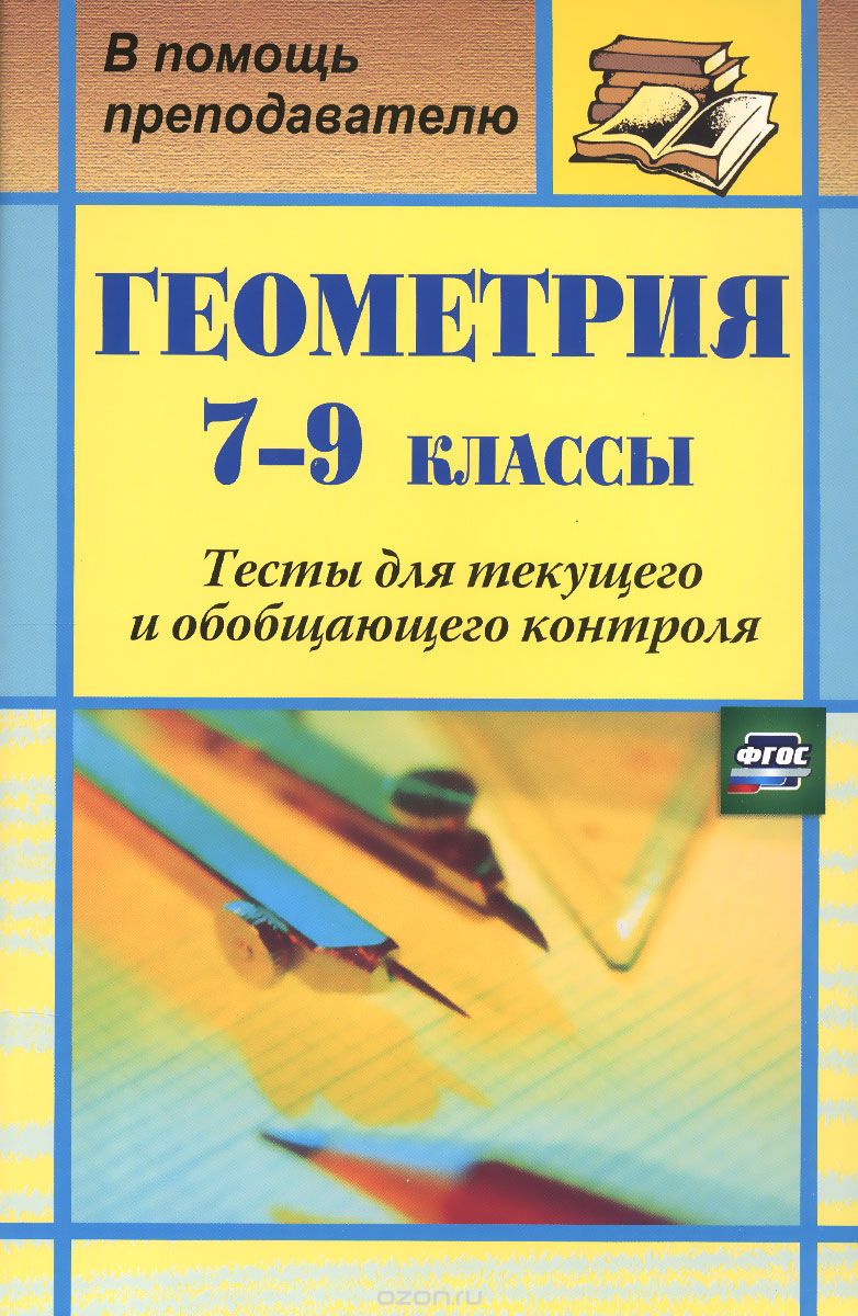 Геометрия. 7-9 классы. Тесты для текущего и обобщающего контроля, Г. И. Ковалева, Н. И. Мазурова