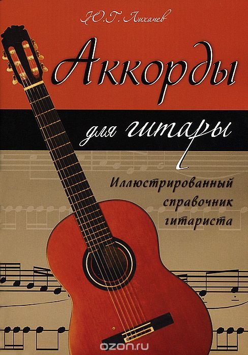 Аккорды для гитары. Иллюстрированный справочник гитариста, Ю. Г. Лихачев