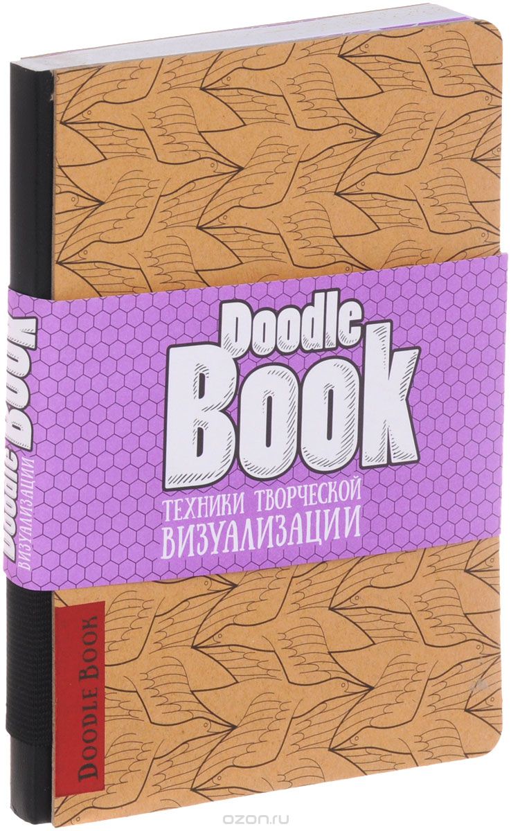 Скачать книгу "DoodleBook. Техники творческой визуализации"