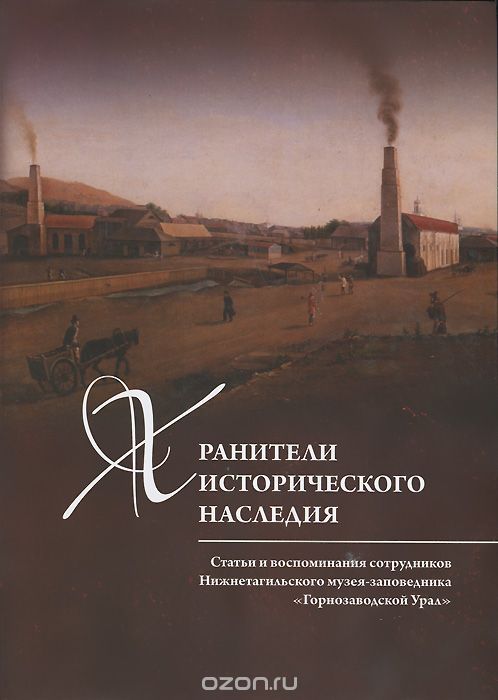 Скачать книгу "Хранители исторического наследия, И. Г. Семенов"