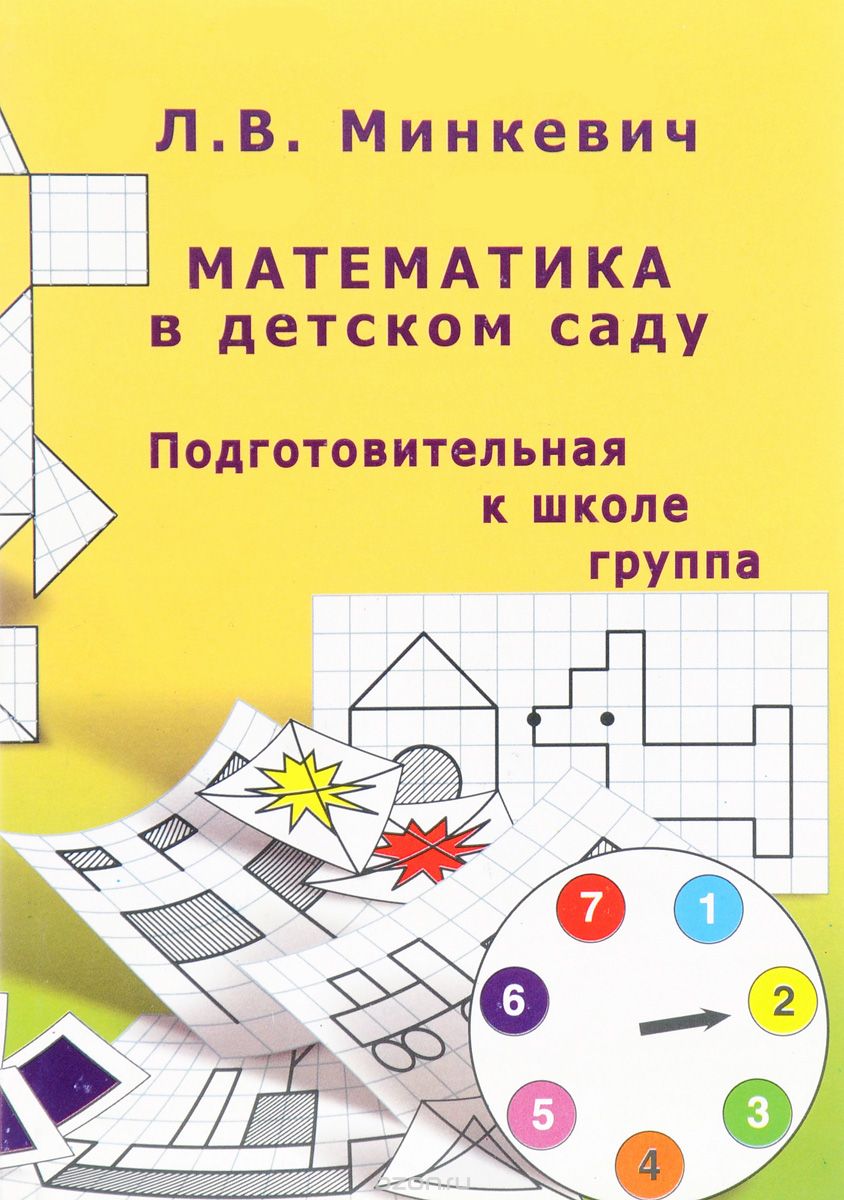 Скачать книгу "Математика в детском саду. Подготовительная к школе группа, Л. В. Минкевич"