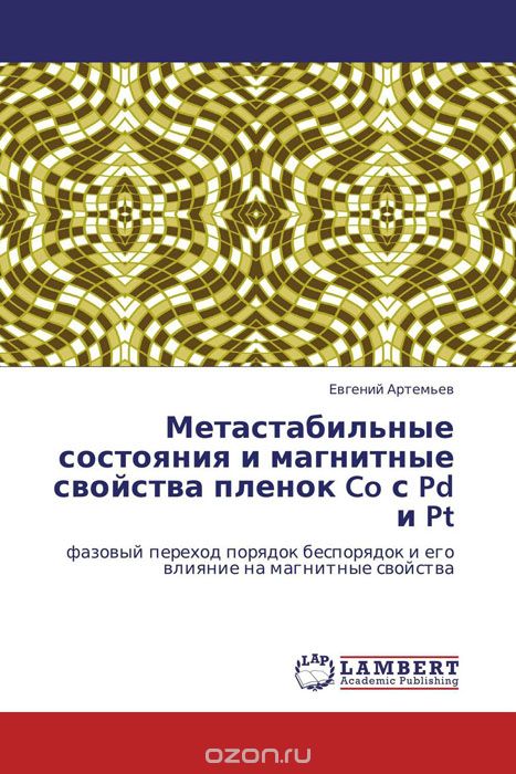 Скачать книгу "Метастабильные состояния и магнитные свойства пленок Co с Pd и Pt, Евгений Артемьев"