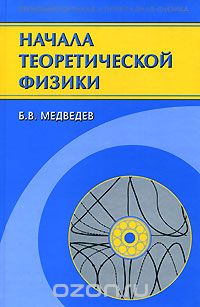 Скачать книгу "Начала теоретической физики, Б. В. Медведев"