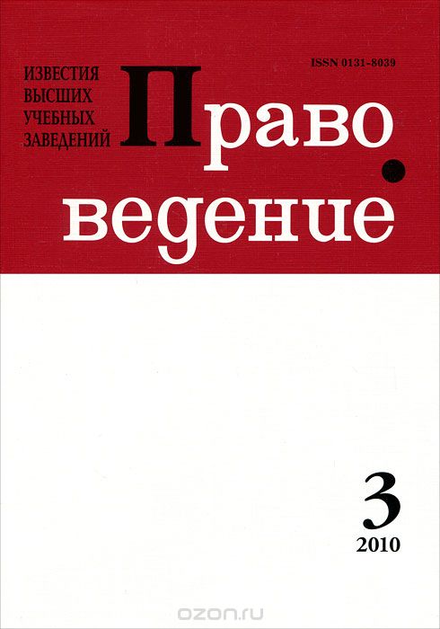 Известия высших учебных заведений. Правоведение, №3(290), 2010