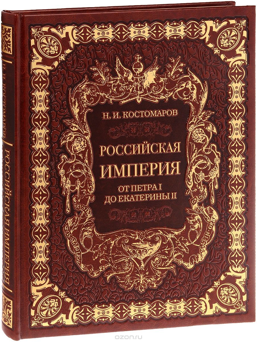 Скачать книгу "Российская империя от Петра I до Екатерины II (подарочное издание), Н. И. Костомаров"