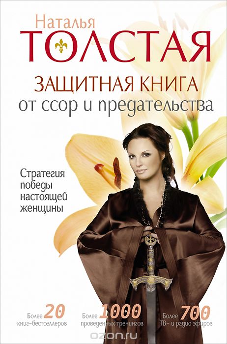 Защитная книга от ссор и предательств. Стратегия победы настоящей женщины, Наталья Толстая
