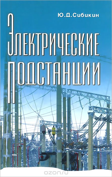 Электрические подстанции. Учебное пособие, Ю. Д. Сибикин