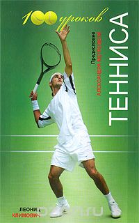 Скачать книгу "100 уроков тенниса, Леонид Климович"
