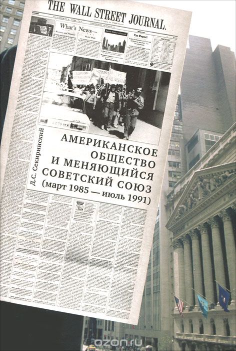 Скачать книгу "Американское общество и меняющийся Советский Союз (март 1985 - июль 1991), Д. С. Секиринский"