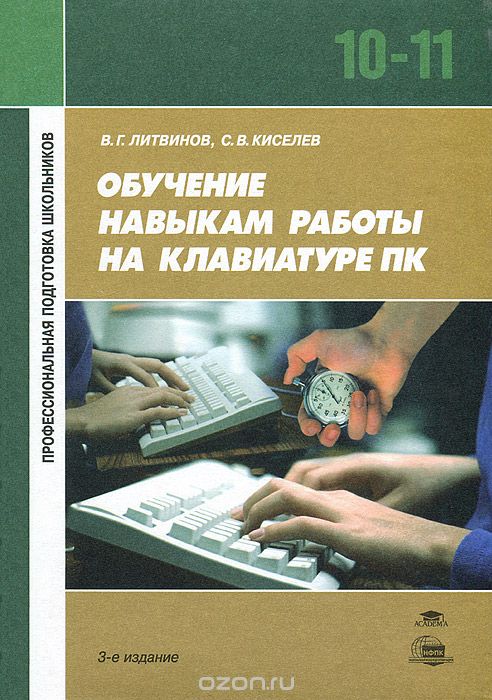 Обучение навыкам работы на клавиатуре ПК. 10-11 классы, В. Г. Литвинов, С. В. Киселев