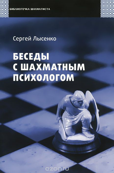 Беседы с шахматным психологом, Сергей Лысенко