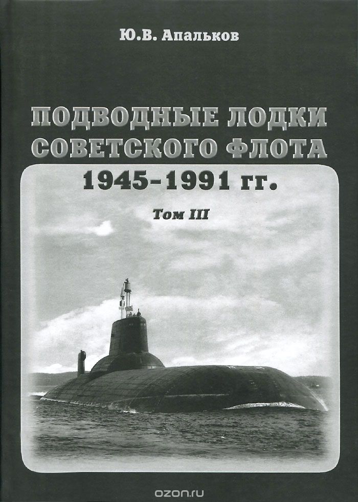 Скачать книгу "Подводные лодки Советского флота 1945-1991 гг. Том 3. Третье и четвертое поколение АПЛ, Ю. В. Апальков"