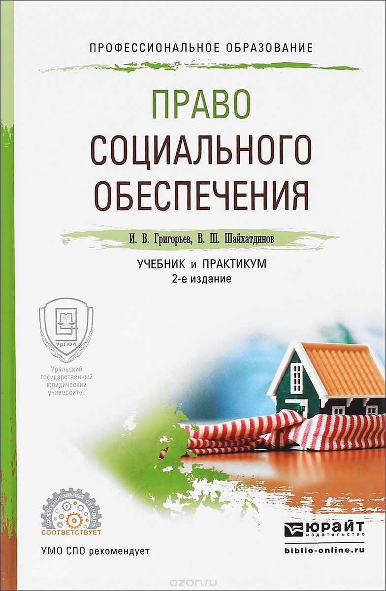 Право социального обеспечения. Учебник и практикум, И. В. Григорьев, В. Ш. Шайхатдинов