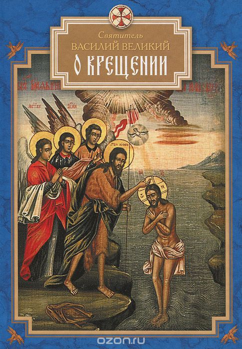 О Крещении, Святитель Василий Великий