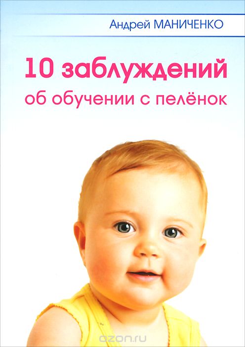 Скачать книгу "10 заблуждений об обучении с пеленок, Андрей Маниченко"