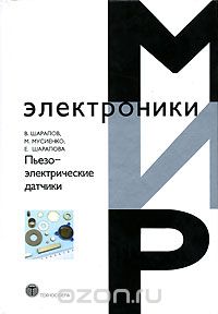 Скачать книгу "Пьезоэлектрические датчики, В. Шарапов, М. Мусиенко, Е. Шарапова"