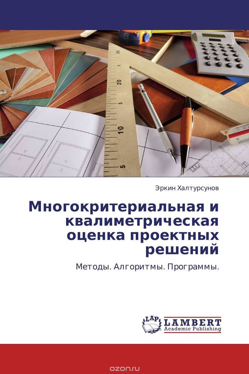 Многокритериальная и квалиметрическая оценка проектных решений, Эркин Халтурсунов