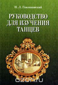 Скачать книгу "Руководство для изучения танцев, Н. Л. Гавликовский"