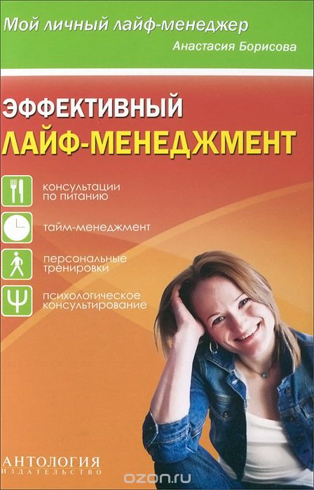 Скачать книгу "Эффективный лайф-менеджмент, Анастасия Борисова"