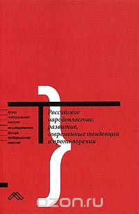Скачать книгу "Российское народовластие: развитие, современные тенденции и противоречия"