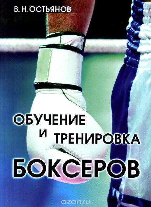 Скачать книгу "Обучение и тренировка боксеров, В. Н. Остьянов"