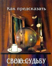 Скачать книгу "Как предсказать свою судьбу, С. С. Панков"