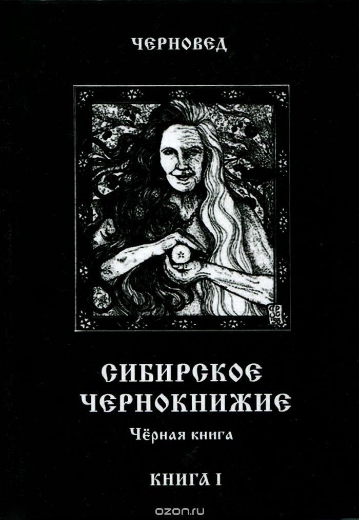 Сибирское Чернокнижие. Черная книга. Книга 1