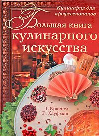 Скачать книгу "Большая книга кулинарного искусства, Г. Кракнел, Р. Кауфман"