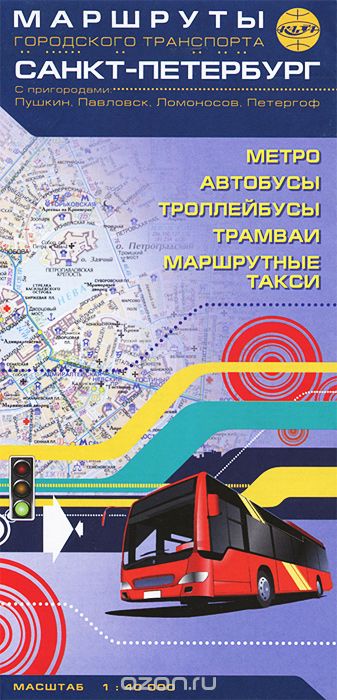 Скачать книгу "Санкт-Петербург. Маршруты городского транспорта с пригородами. Карта"