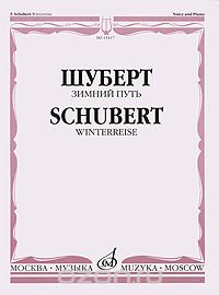 Скачать книгу "Зимний путь / Winterreise, Ф. Шуберт"