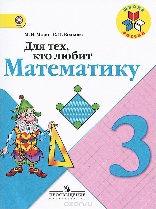 Скачать книгу "Для тех, кто любит математику. 3 класс, М. И. Моро, С. И. Волкова"