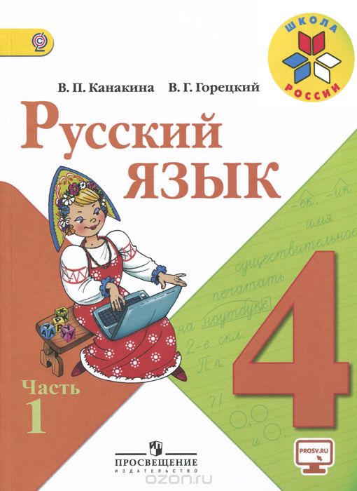 Скачать книгу "Русский язык. 4 класс. Учебник. В 2 частях. Часть 1, В. П. Канакина, В. Г. Горецкий"