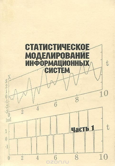 Статистическое моделирование информационных систем. Часть 1, С. Н. Воробьев, Н. В. Гирина, И. В. Лазарев, Л. А. Осипов