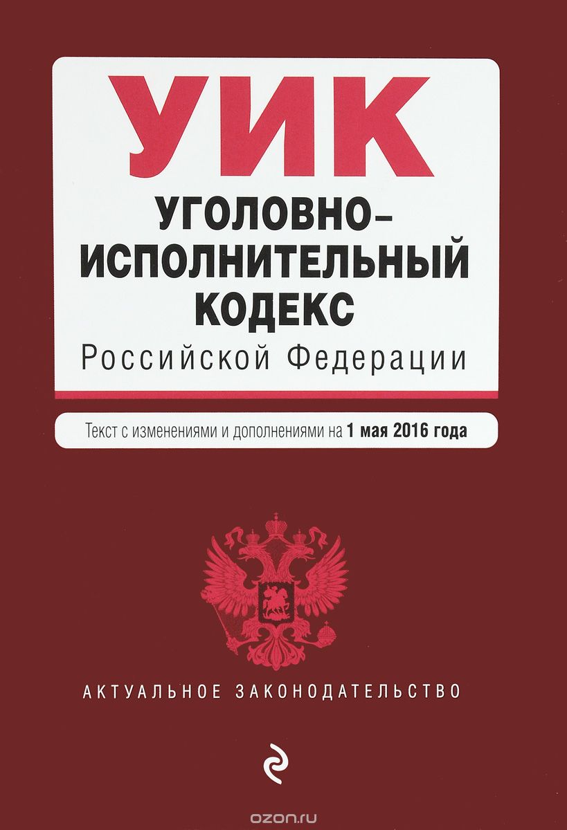 Уголовно-исполнительный кодекс Российской Федерации. Текст с изменениями и дополнениями на 1 мая 2016 года