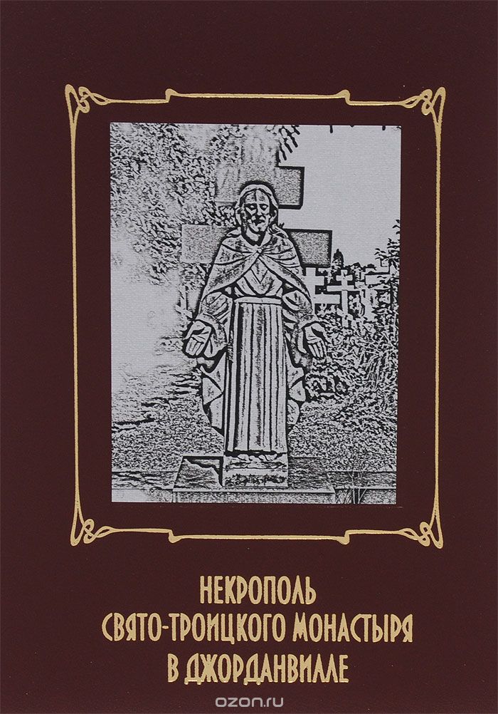 Скачать книгу "Некрополь Свято-Троицкого монастыря в Джорданвилле"