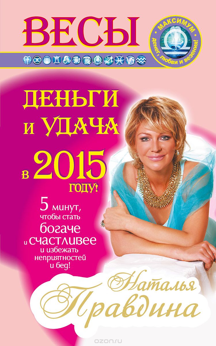 Скачать книгу "Весы. Деньги и удача в 2015 году!, Наталья Правдина"