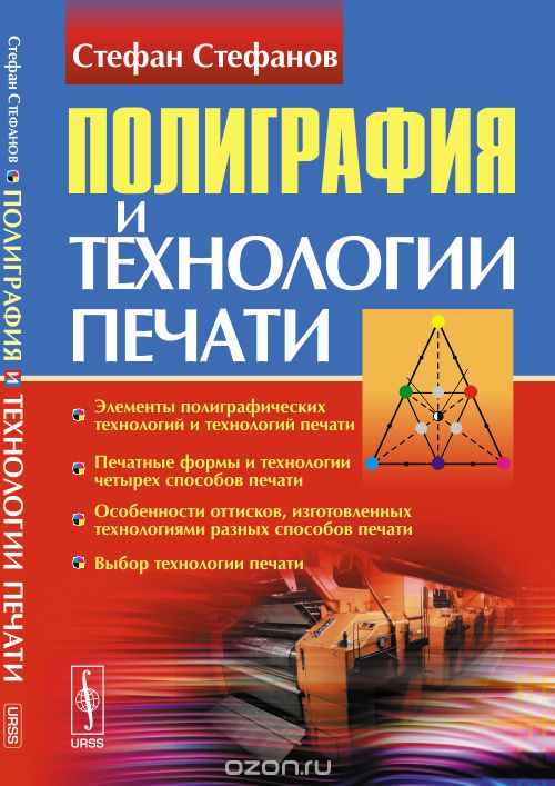 Полиграфия и технологии печати, Стефанов С.И.