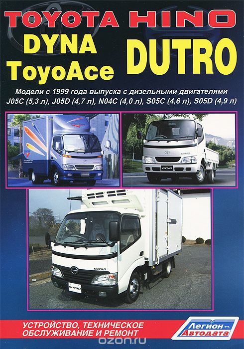 Скачать книгу "Toyota Dyna / ToyoAce / Hino Dutro. Модели с 1999 года выпуска. Устройство, техническое обслуживание и ремонт"