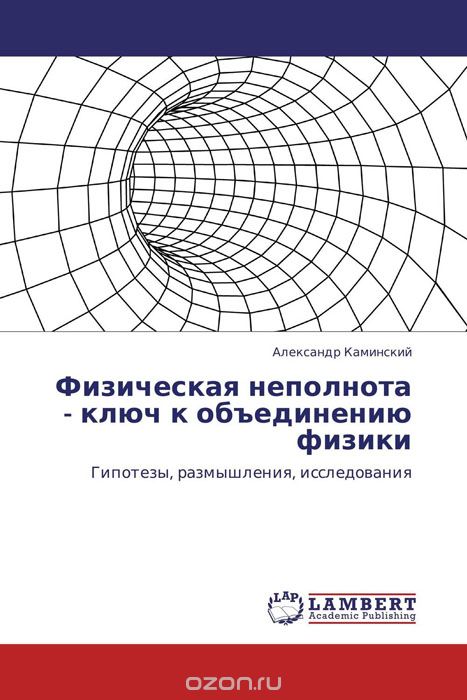Скачать книгу "Физическая неполнота - ключ к объединению физики, Александр Каминский"