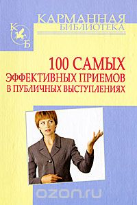 100 самых эффективных приемов в публичных выступлениях, И. Н. Кузнецов