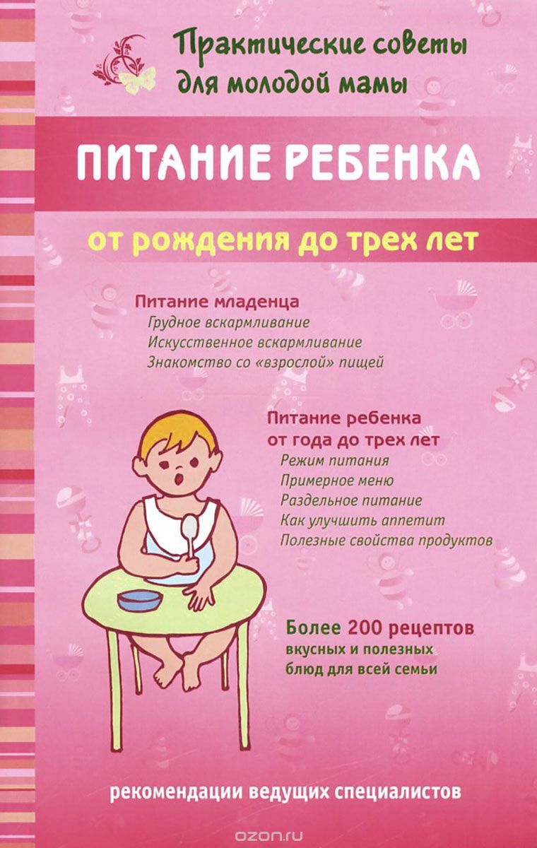 Питание ребенка от рождения до трех лет, В. В. Фадеева
