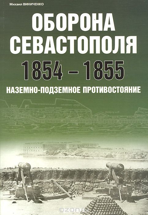 Оборона Севастополя 1854-1855. Наземно-подземное противостояние, Михаил Виниченко