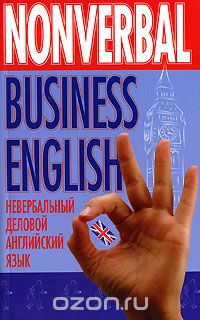 Скачать книгу "Nonverbal Business English / Невербальный деловой английский язык, Н. Л. Грейдина"