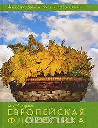 Скачать книгу "Европейская флористика, М. А. Сидорова"
