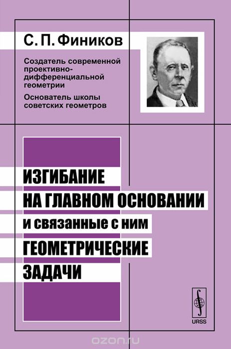 Скачать книгу "Изгибание на главном основании и связанные с ним геометрические задачи, С. П. Фиников"