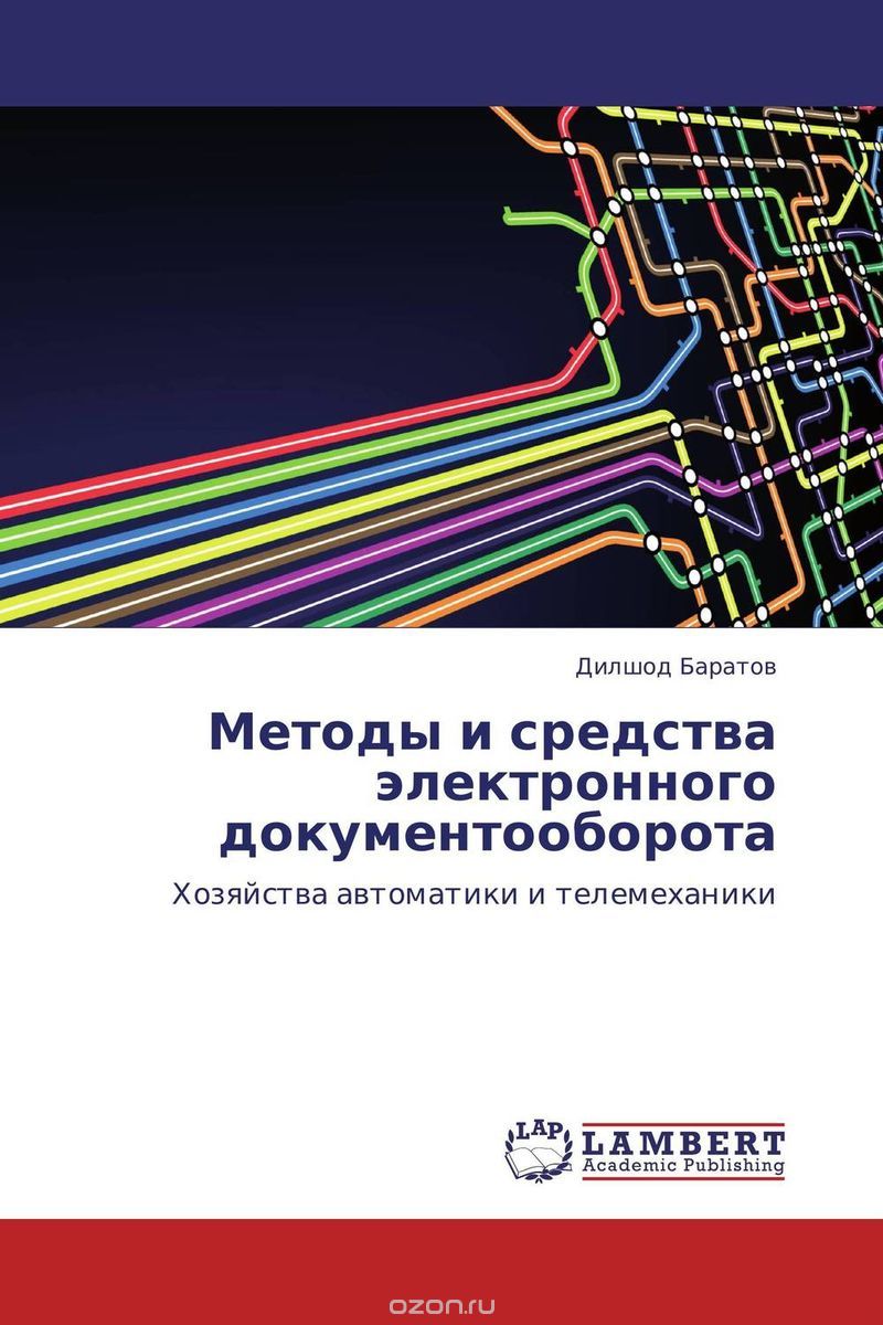 Скачать книгу "Методы и средства электронного документооборота, Дилшод Баратов"