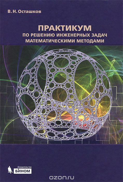 Скачать книгу "Практикум по решению инженерных задач математическими методами, В. Н. Осташков"